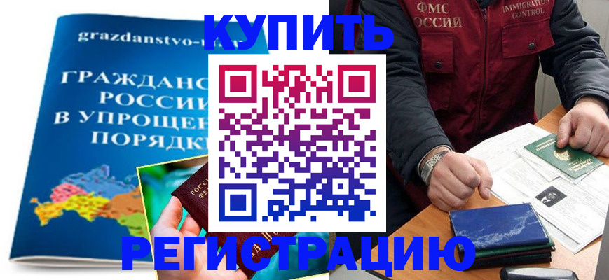 купить прописку в Архангельской области