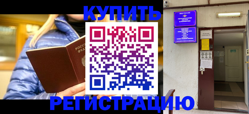 купить прописку в Архангельской области